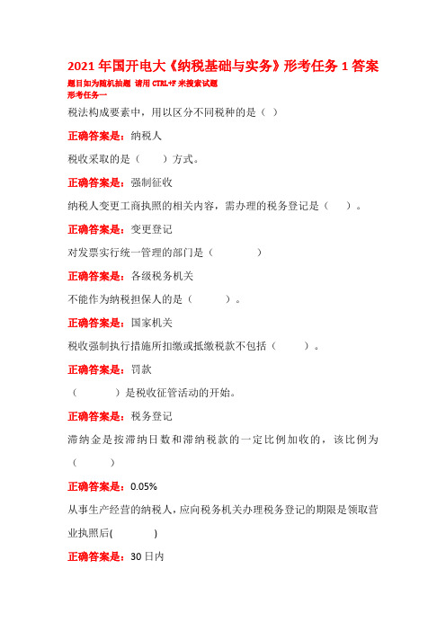 2021年国家开放大学电大《纳税基础与实务》形考任务1答案