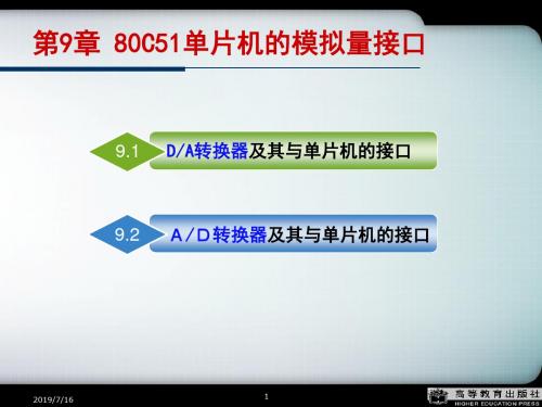 第9章80C51单片机的模拟量接口.