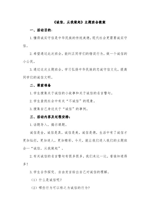 《诚信,从我做起》主题班会教案