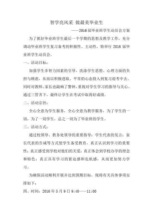 毕业班动员会方案