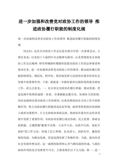 进一步加强和改善党对政协工作的领导 推进政协履行职能的制度化规