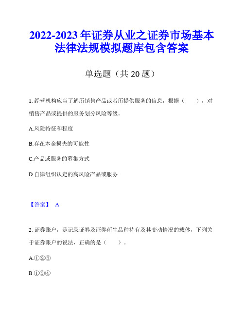 2022-2023年证券从业之证券市场基本法律法规模拟题库包含答案