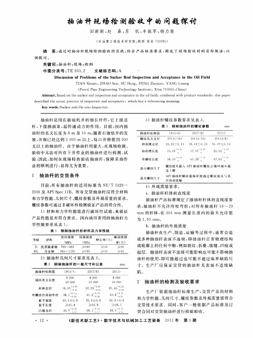 抽油杆现场检测验收中的问题探讨