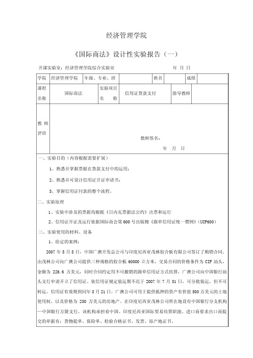 国际商法实验案例实验报告