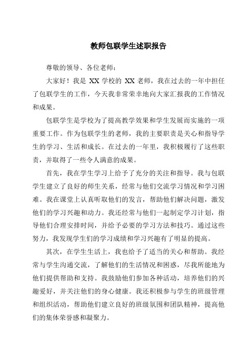 教师包联学生述职报告