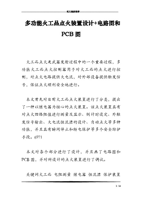 多功能火工品点火装置设计电路图和PCB图