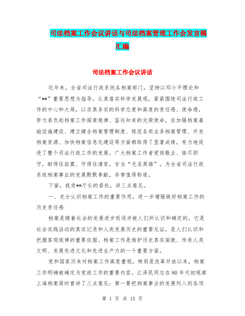 司法档案工作会议讲话与司法档案管理工作会发言稿汇编