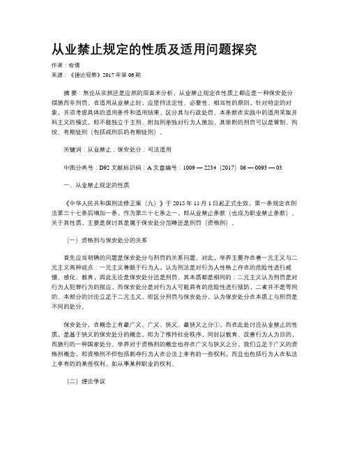 从业禁止规定的性质及适用问题探究