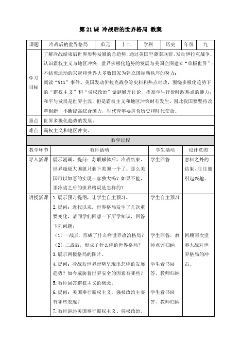 人教部编版九年级历史下册《第21课 冷战后的世界格局》(教案)