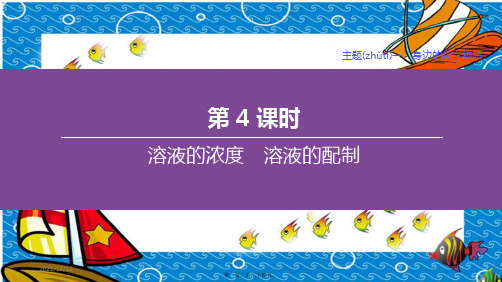 中考化学复习方案 主题一 身边的化学物质 第04课时 溶液的浓 溶液的配制课件