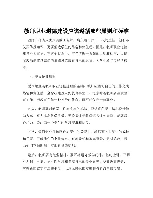 教师职业道德建设应该遵循哪些原则和标准