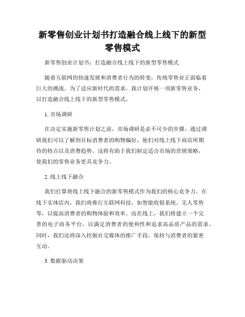 新零售创业计划书打造融合线上线下的新型零售模式