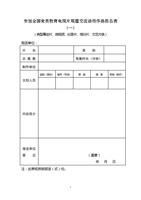 参加全国党员教育电视片观摩交流活动作品报名表(一)