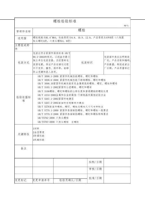 螺栓检验标准[详]