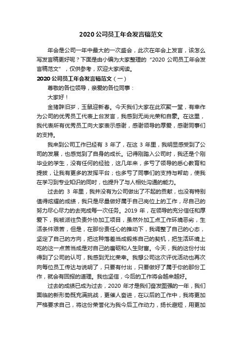 2020公司员工年会发言稿范文