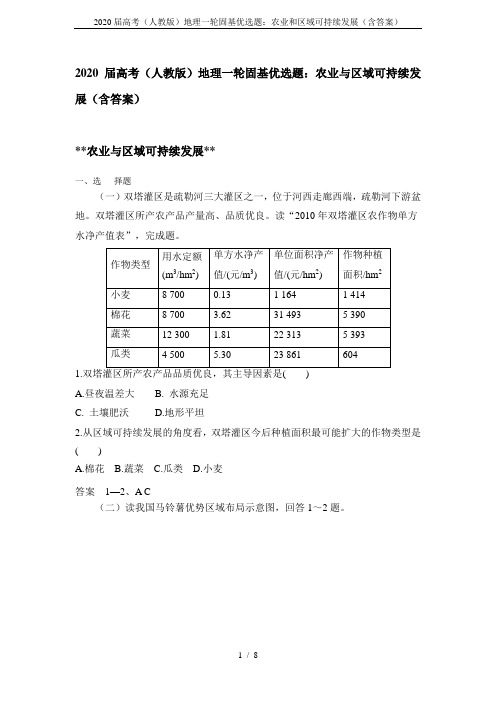 2020届高考(人教版)地理一轮固基优选题：农业和区域可持续发展(含答案)