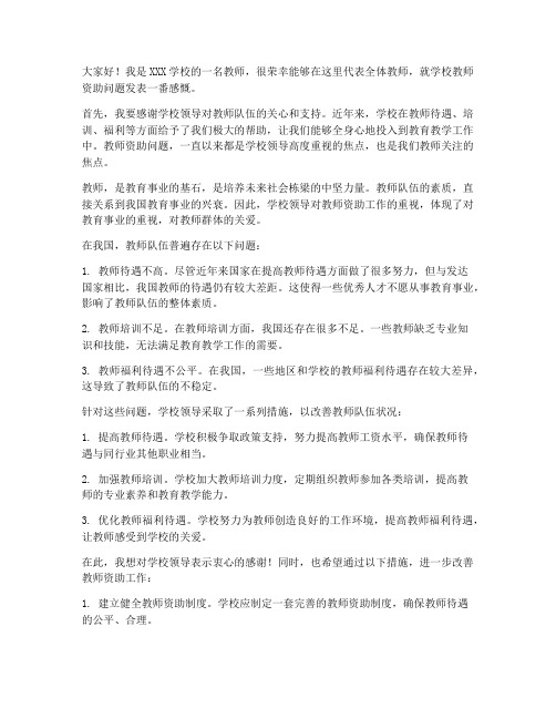 学校教师资助发言稿范文