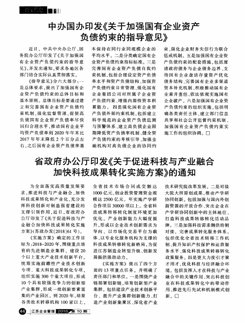 省政府办公厅印发《关于促进科技与产业融合加快科技成果转化实施方案》的通知