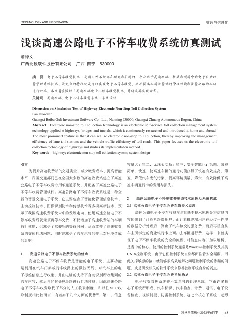 浅谈高速公路电子不停车收费系统仿真测试