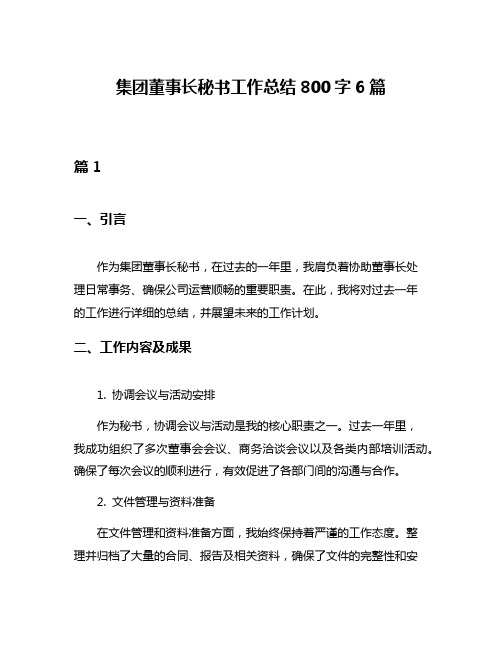 集团董事长秘书工作总结800字6篇