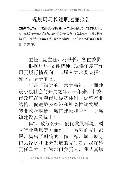 规划局局长述职述廉报告