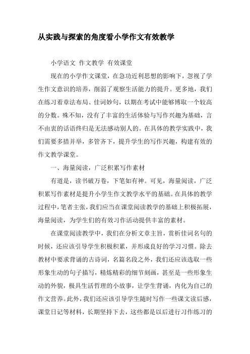从实践与探索的角度看小学作文有效教学-2019年精选文档