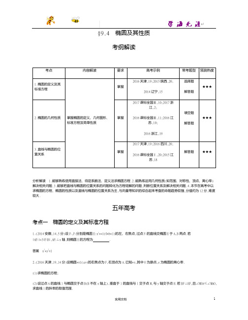 课标A版--高考数学一轮复习---§9.4 椭圆及其性质--(附答案)