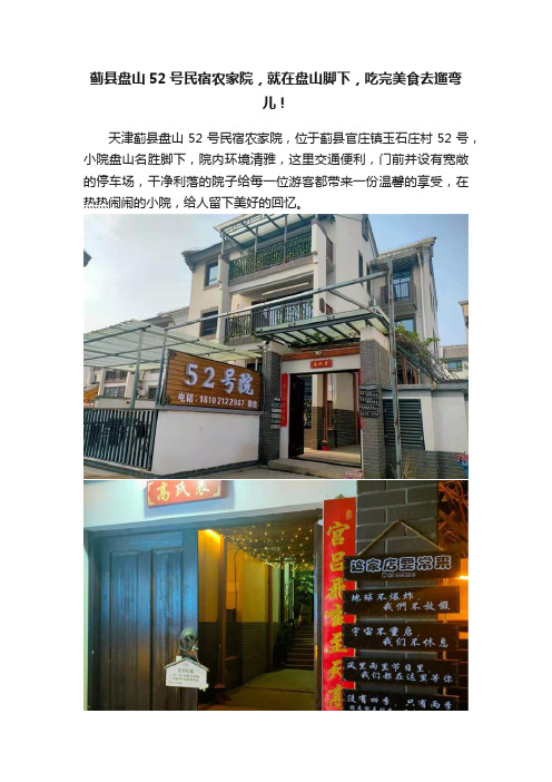 蓟县盘山52号民宿农家院，就在盘山脚下，吃完美食去遛弯儿！