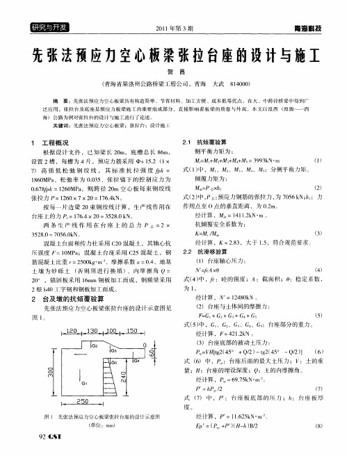 先张法预应力空心板梁张拉台座的设计与施工