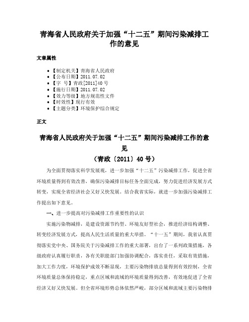 青海省人民政府关于加强“十二五”期间污染减排工作的意见