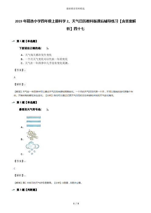 2019年精选小学四年级上册科学2、天气日历教科版课后辅导练习【含答案解析】四十七