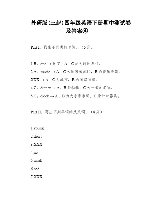 外研版(三起)四年级英语下册期中测试卷及答案④