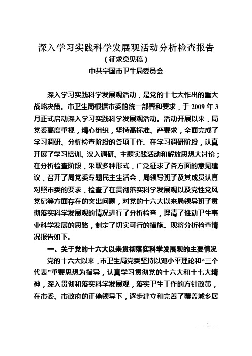 深入学习实践科学发展观活动分析检查报告