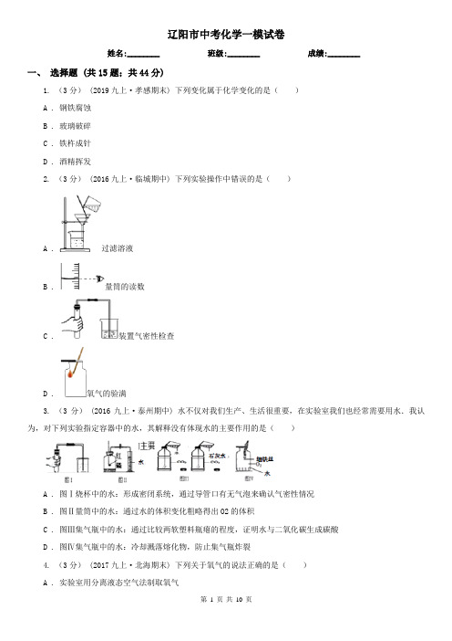 辽阳市中考化学一模试卷