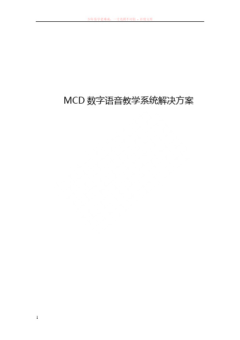 mcd数字语音教学系统解决方案