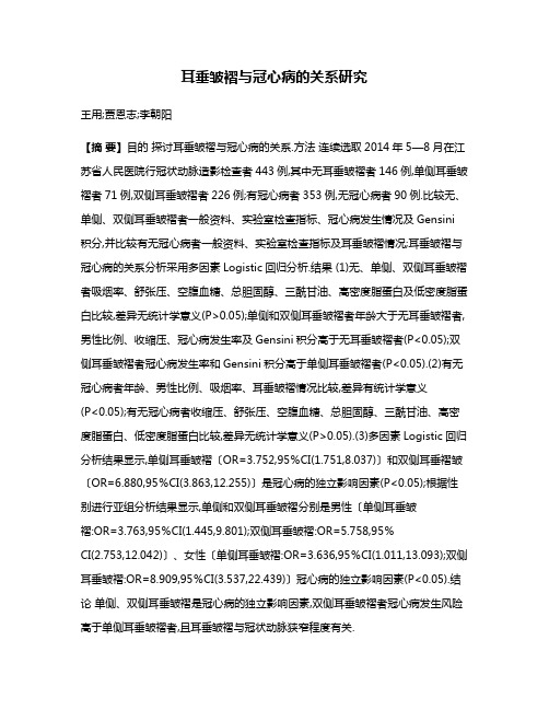 耳垂皱褶与冠心病的关系研究