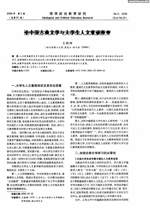 论中国古典文学与大学生人文素质教育