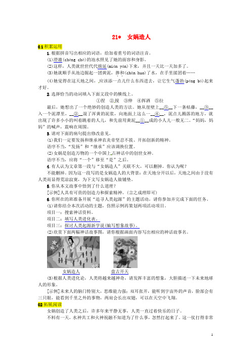 河北专版新编最新七年级语文上册第六单元21女娲造人练习新人教版20180817293