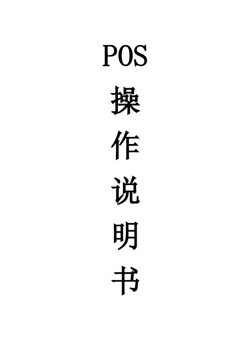 POS的操作说明书