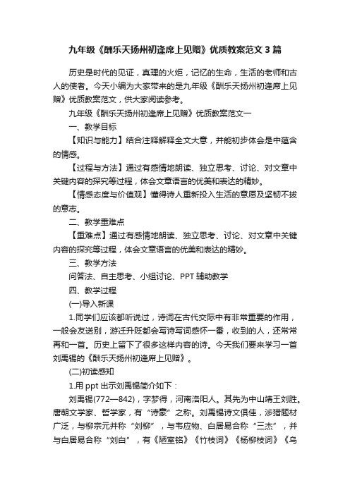 九年级《酬乐天扬州初逢席上见赠》优质教案范文3篇