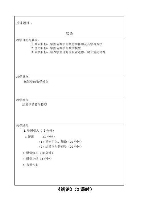 运筹学教案 胡运权版 