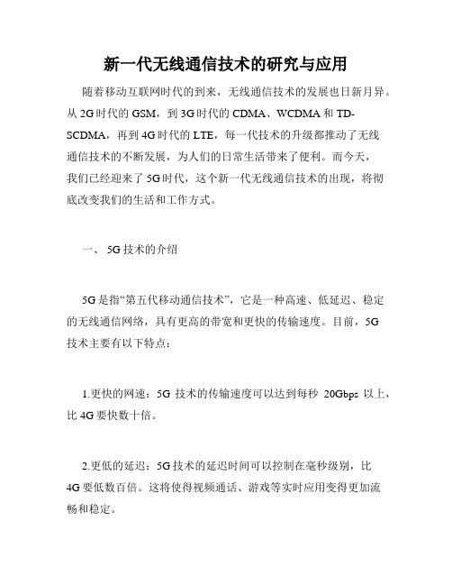 新一代无线通信技术的研究与应用