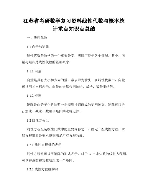 江苏省考研数学复习资料线性代数与概率统计重点知识点总结