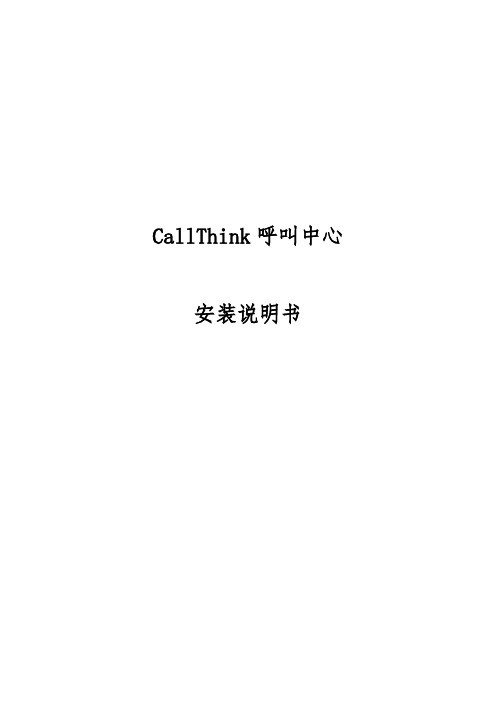 CallThink呼叫中心安装说明书