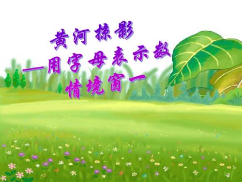 黄河掠影——用字母表示数1