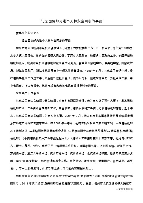 记全国集邮先进个人林永金同志的事迹