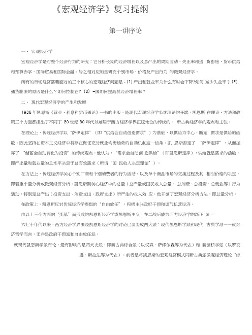 《宏观经济学》复习提纲经济复习宏观经济学复习宏观经济学复习提纲.docx