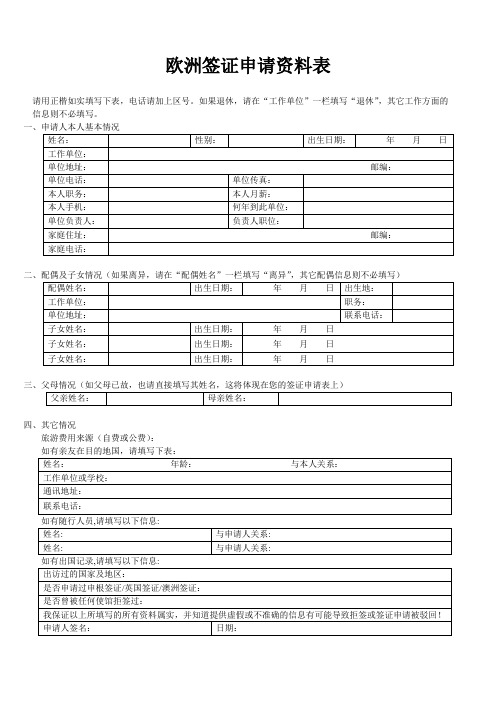 欧洲签证申请人资料表及须知(新版)