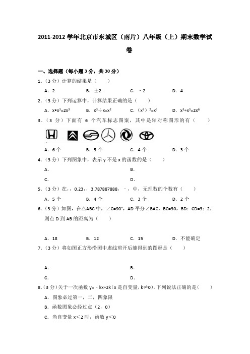 2011-2012学年北京市东城区(南片)八年级(上)期末数学试卷