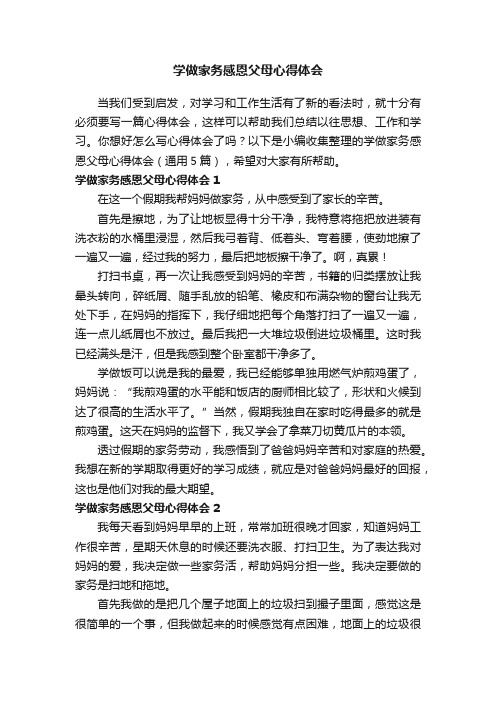 学做家务感恩父母心得体会（通用25篇）